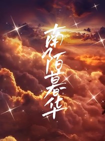 南陌暮華