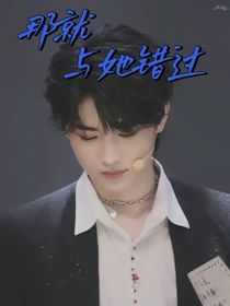 宋亞軒：那就與她錯過