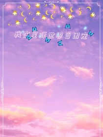 我在星際世界當(dāng)團(tuán)寵