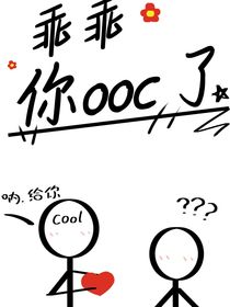 凹凸世界：乖乖你ooc了