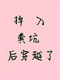 掉入糞坑后穿越了