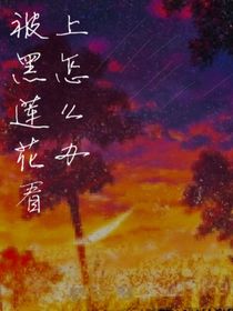 被黑蓮花看上了怎么辦