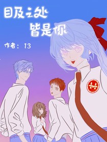 目及之处皆你
