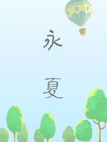永夏-d677