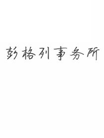 （综漫）彭格列事务所