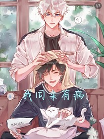 我同桌有病