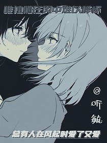 风起爱销（抄袭必究）