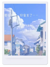 夏日未见你食言了