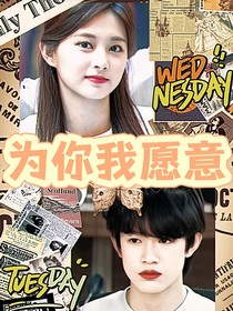 张极：为你我愿意