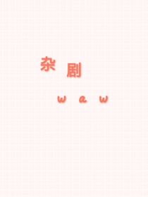 杂剧本