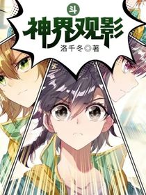 斗：神界观影