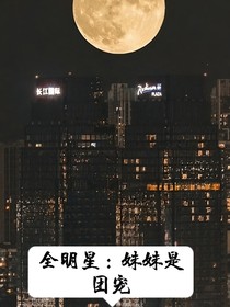 全明星：妹妹是团宠