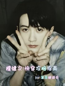 檀健次：快穿攻略指南