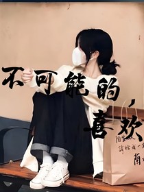不可能的，喜欢