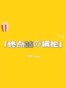 TNT之终点站的拥抱