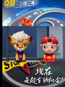 豬豬俠之超星特工競速