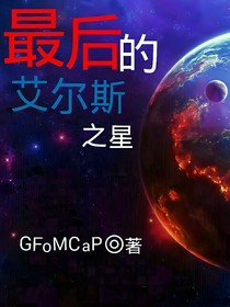 最后的艾尔斯之星