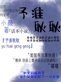 予淮耿耿