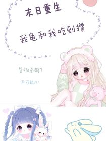 末日降临，我龟和我吃到撑