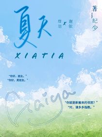 追夏……