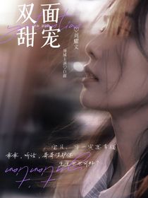 刘耀文：双面甜宠-d333