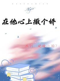 在他心上撒个娇
