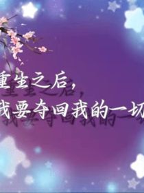 重生之后，我要夺回我的一切
