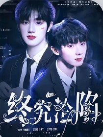 终究沦陷