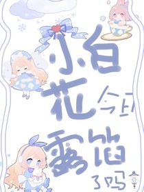 小白花今日露馅了吗