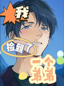 我捡到了一个弟弟