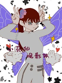 小花仙——觀影體