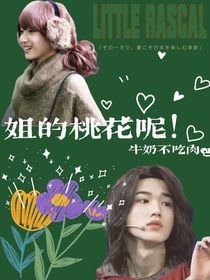 姐的桃花呢！