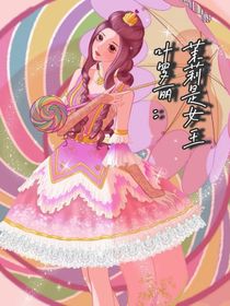 叶罗丽：茉莉是女王