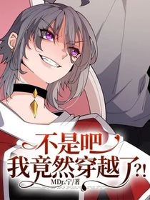 不是吧，我竟然穿越了？！