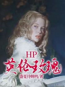 HP英伦玫瑰