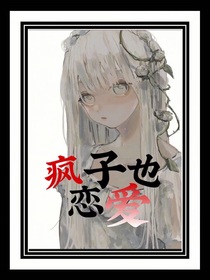 瘋子也戀愛