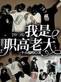 TF三代：我是职高老大！