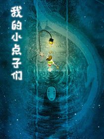 我的小点子们