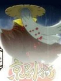 京剧猫：爱上反派怎么办？