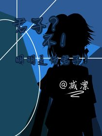 君子？不！明明是偽君子！