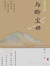 与卿尘世