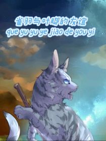 外传：雀星与叶脚的友谊