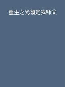 穿越之光翎是我师父