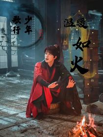 少年歌行：温暖如火