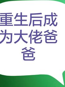 重生后成為大佬爸爸