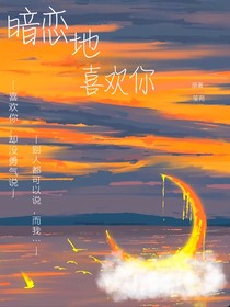 暗恋地喜欢你