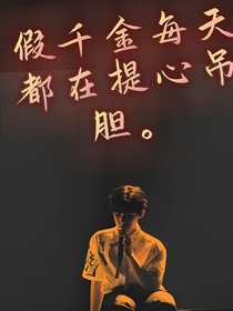 TNT：假千金每天都在提心吊胆