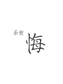 乐安悔