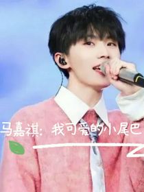 馬嘉祺：我可愛的小尾巴