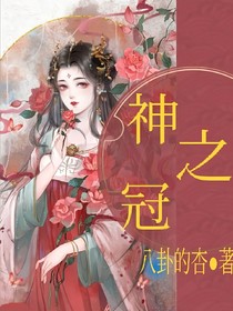 神冠之